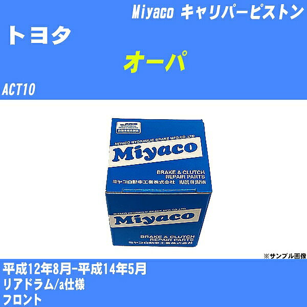 ≪トヨタ オーパ≫ キャリパーピストン ACT10 平成12年8月-平成14年5月 ミヤコ自動車 CPM-102 【H04006】