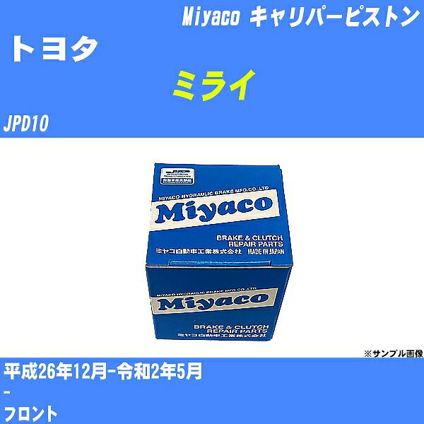 ≪トヨタ ミライ≫ キャリパーピストン JPD10 平成26年12月-令和2年5月 ミヤコ自動車 CPM-106 【H04006】