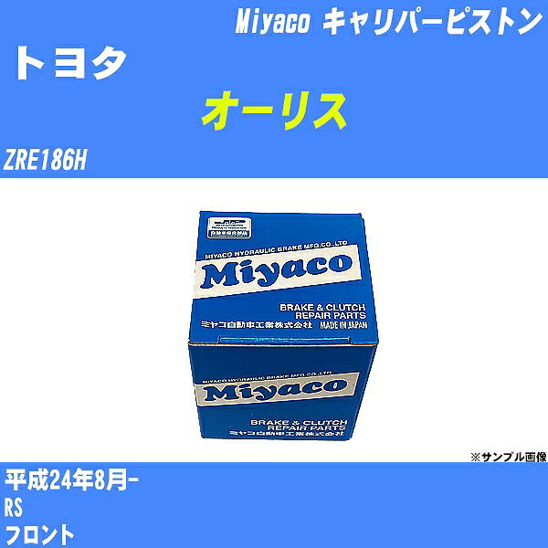 ≪トヨタ オーリス≫ キャリパーピストン ZRE186H 平成24年8月- ミヤコ自動車 CPM-106 【H04006】