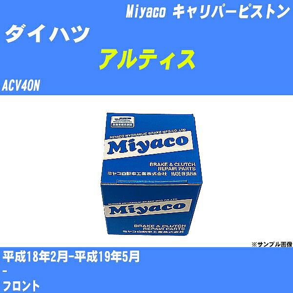 ≪ダイハツ アルティス≫ キャリパーピストン ACV40N 平成18年2月-平成19年5月 ミヤコ自動車 CPM-106 【H04006】