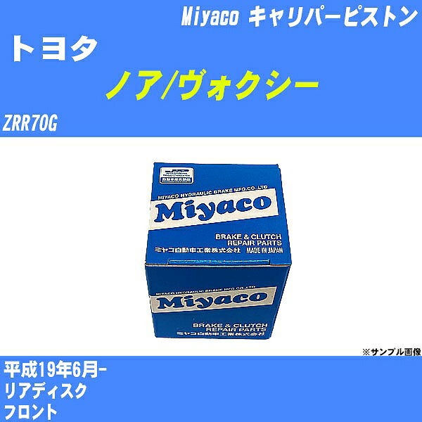 ≪トヨタ ノア/ヴォクシー≫ キャリパーピストン ZRR70G 平成19年6月- ミヤコ自動車 CPM-106 【H04006】