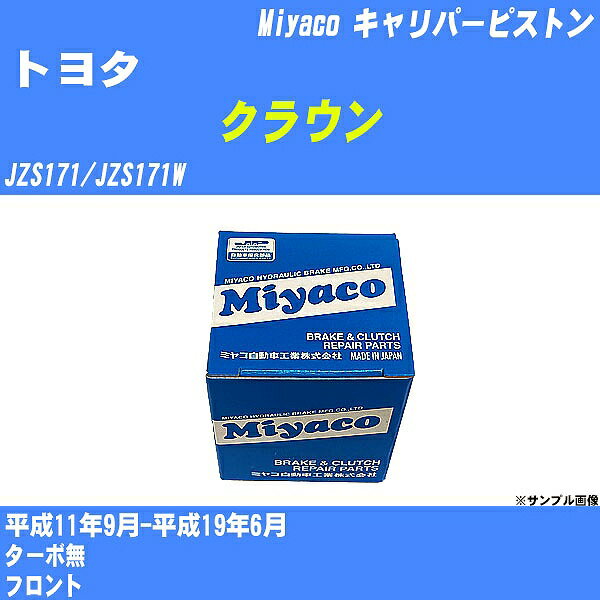 ≪トヨタ クラウン≫ キャリパーピストン JZS171/JZS171W 平成11年9月-平成19年6月 ミヤコ自動車 CPM-112 【H04006】