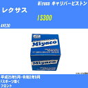 ≪レクサス IS300≫ キャリパーピストン AVE30 平成25年5月-令和2年9月 ミヤコ自動車 CPM-112 【H04006】
