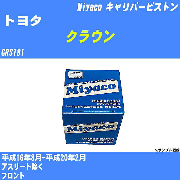 ≪トヨタ クラウン≫ キャリパーピストン GRS181 平成16年8月-平成20年2月 ミヤコ自動車 CPM-112 【H04006】