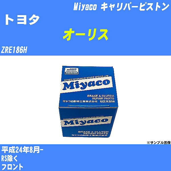 ≪トヨタ オーリス≫ キャリパーピストン ZRE186H 平成24年8月- ミヤコ自動車 CPM-116 【H04006】