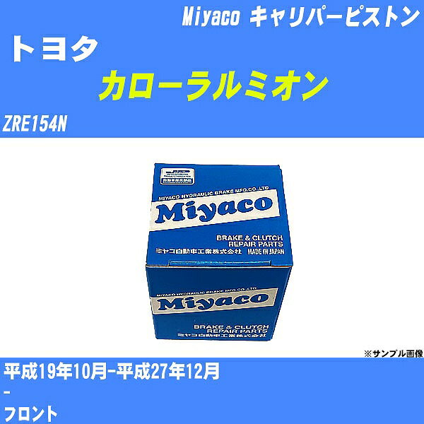 ≪トヨタ カローラルミオン≫ キャリパーピストン ZRE154N 平成19年10月-平成27年12月 ミヤコ自動車 CPM-..