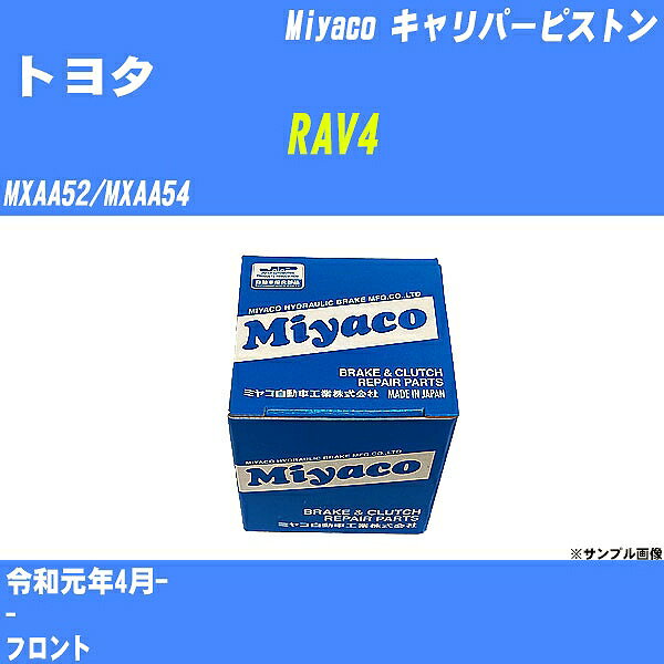 ≪トヨタ RAV4≫ キャリパーピストン MXAA52/MXAA54 令和元年4月- ミヤコ自動車 CPM-116 【H04006】