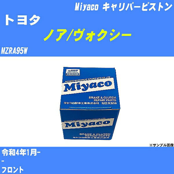 ≪トヨタ ノア/ヴォクシー≫ キャリパーピストン MZRA95W 令和4年1月- ミヤコ自動車 CPM-116 【H04006】