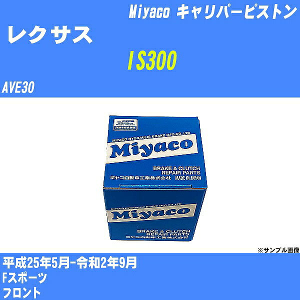 ≪レクサス IS300≫ キャリパーピストン AVE30 平成25年5月-令和2年9月 ミヤコ自動車 CPM-116 【H04006】