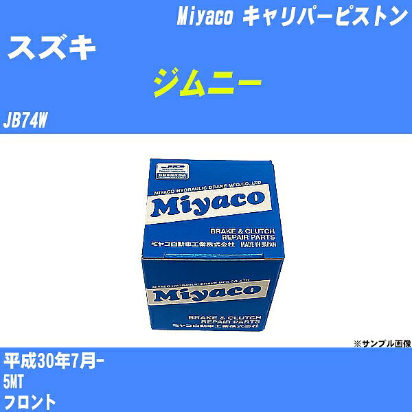 ≪スズキ ジムニー≫ キャリパーピストン JB74W 平成30年7月- ミヤコ自動車 CPM-40 【H04006】