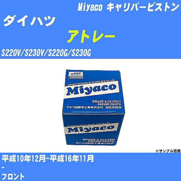 ≪ダイハツ アトレー≫ キャリパーピストン S220V/S230V/S220G/S230G 平成10年12月-平成16年11月 ミヤコ自動車 CPM-59 【H04006】