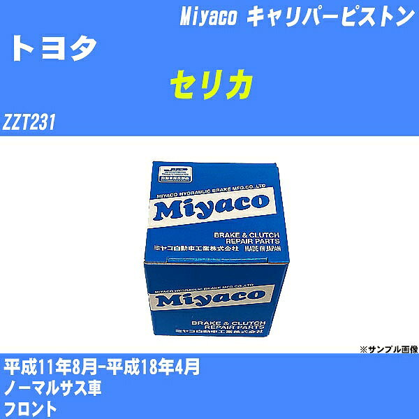 ≪トヨタ セリカ≫ キャリパーピストン ZZT231 平成11年8月-平成18年4月 ミヤコ自動車 CPM-68 【H04006】