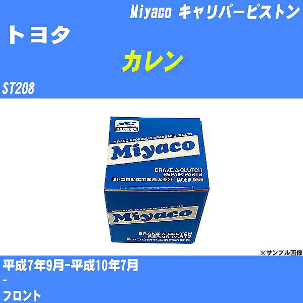 ≪トヨタ カレン≫ キャリパーピストン ST208 平成7年9月-平成10年7月 ミヤコ自動車 CPM-68 【H04006】