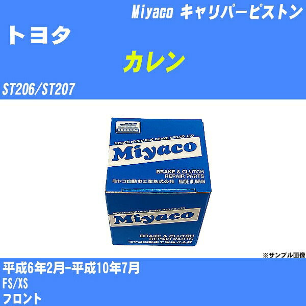 ≪トヨタ カレン≫ キャリパーピストン ST206/ST207 平成6年2月-平成10年7月 ミヤコ自動車 CPM-68 【H04006】