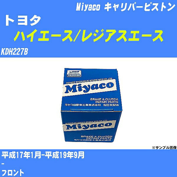 ≪トヨタ ハイエース/レジアスエース≫ キャリパーピストン KDH227B 平成17年1月-平成19年9月 ミヤコ自動車 CPM-86 【H04006】
