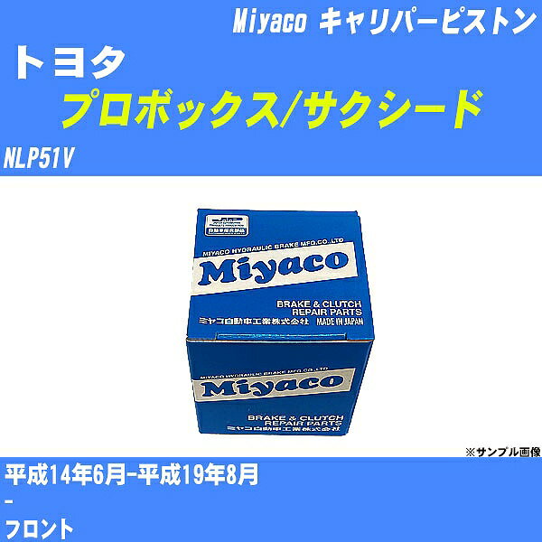 ≪トヨタ プロボックス/サクシード≫ キャリパーピストン NLP51V 平成14年6月-平成19年8月 ミヤコ自動車 CPM-95 【H04006】