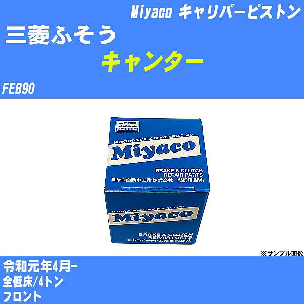 ≪三菱ふそう キャンター≫ キャリパーピストン FEB90 令和元年4月- ミヤコ自動車 CPS-108 【H04006】