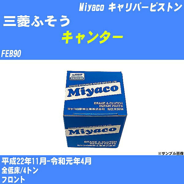 メーカー名 Miyaco (ミヤコ自動車工業 株式会社) 商品名 キャリパーピストン 販売品番 CPS-108 販売数量 数量×1個 参考取付車種 代表メーカー 三菱ふそう代表車種名 キャンター 排気量 - 代表車両型式 FEB90 代表適応年式 平成22年11月-令和元年4月 備考 全低床/4トン 参考取付位置 フロント 確認事項 お車のグレードや仕様で、 取付品番が変わります。 品番特定の適合確認は、 必ずお願い申し上げます。 お車の使用が長くなれば、 破損、故障、劣化によって、 部品交換が必要になってきます。 定期的な点検と、 予防交換を推奨致します。 詳しくは、 メーカー適合確認及びホームページ ミヤコ自動車適合表をご確認下さい。 ・御購入時のタイミングと入れ違いによって、 欠品になる場合が御座います。 注意事項 ・商品画像はイメージ画像になります。 同じ車名であっても、年式や車両型式、 グレードの違い等で、適合の可否が変わってきます。 適合確認について 適合確認を行う場合には、 下記の情報をお知らせ下さい。 1、車種名 【例：プリウス】 2、初度登録 【例：平成26年4月】 3、車両型式 【例：DAA-ZVW30】 4、車台番号 【例：ZVW30-1234567】 5、型式指定番号 【例：12345】 6、類別区分番号 【例：1234】 以上の情報をご記入の上ご連絡をお願い致します。 ※車両によっては、 　 詳細確認を折り返しさせて頂く場合が御座います。 　 適合可否については、 　 新車ライン製造時の情報にて、 　 適合確認を致しますので、 　 改造車両等の適合に関してはお答え出来ません。