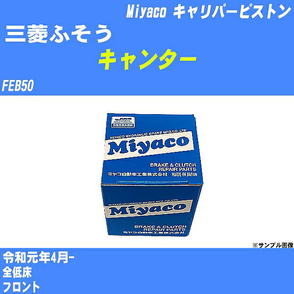 ≪三菱ふそう キャンター≫ キャリパーピストン FEB50 令和元年4月- ミヤコ自動車 CPS-201 【H04006】