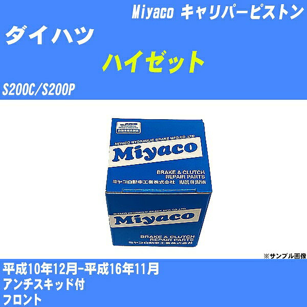 ≪ダイハツ ハイゼット≫ キャリパーピストン S200C/S200P 平成10年12月-平成16年11月 ミヤコ自動車 CPS-243 【H04006】