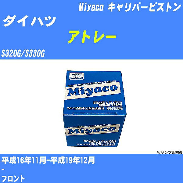 ≪ダイハツ アトレー≫ キャリパーピストン S320G/S330G 平成16年11月-平成19年12月 ミヤコ自動車 CPS-243 【H04006】