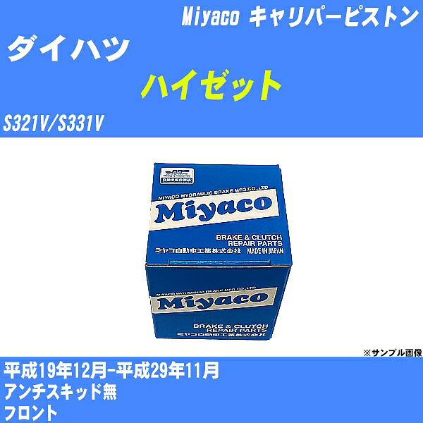 ≪ダイハツ ハイゼット≫ キャリパーピストン S321V/S331V 平成19年12月-平成29年11月 ミヤコ自動車 CPS-243 【H04006】
