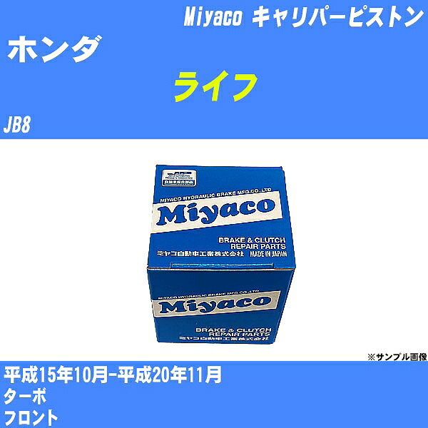 ≪ホンダ ライフ≫ キャリパーピストン JB8 平成15年10月-平成20年11月 ミヤコ自動車 CPS-257 【H04006】