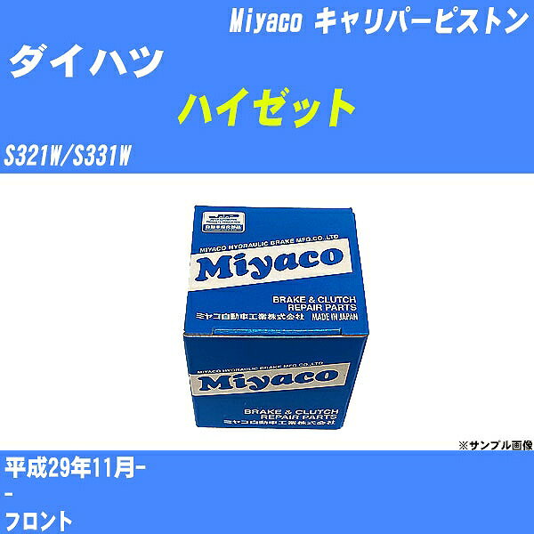 ≪ダイハツ ハイゼット≫ キャリパーピストン S321W/S331W 平成29年11月- ミヤコ自動車 CPS-257 【H04006】