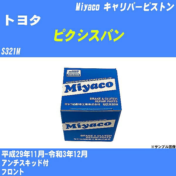 ≪トヨタ ピクシスバン≫ キャリパーピストン S321M 平成29年11月-令和3年12月 ミヤコ自動車 CPS-257 【H04006】