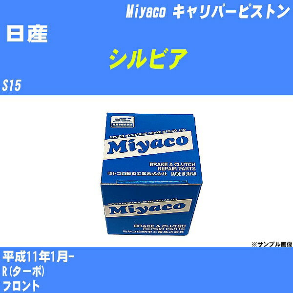 ≪日産 シルビア≫ キャリパーピストン S15 平成11年1月- ミヤコ自動車 CPS-258 【H04006】