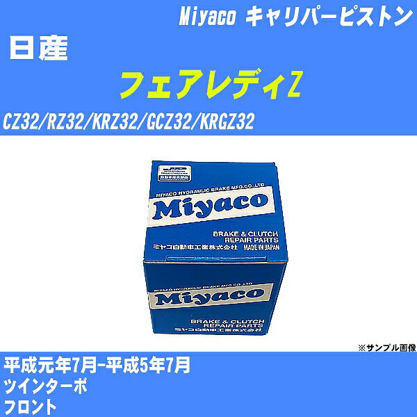 ≪日産 フェアレディZ≫ キャリパーピストン CZ32/RZ32/KRZ32/GCZ32/KRGZ32 平成元年7月-平成5年7月 ミヤコ自動車 CPS-258 【H04006】