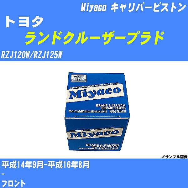 ≪トヨタ ランドクルーザープラド≫ キャリパーピストン RZJ120W/RZJ125W 平成14年9月-平成16年8月 ミヤコ自動車 CPS-292 【H04006】
