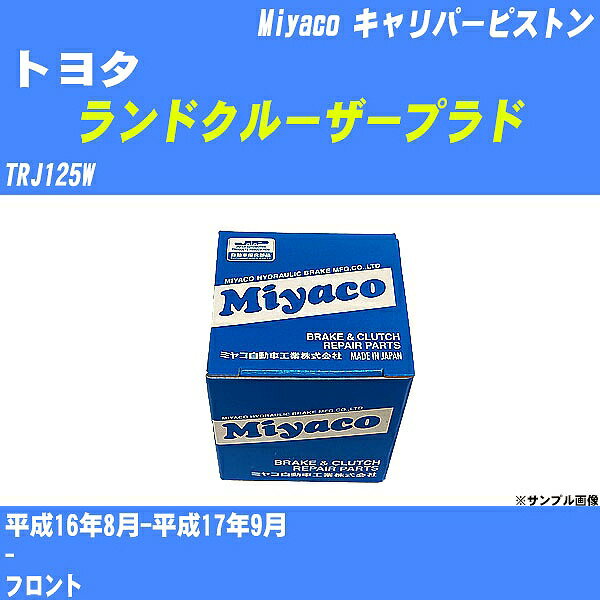 ≪トヨタ ランドクルーザープラド≫ キャリパーピストン TRJ125W 平成16年8月-平成17年9月 ミヤコ自動車 CPS-292 【H04006】