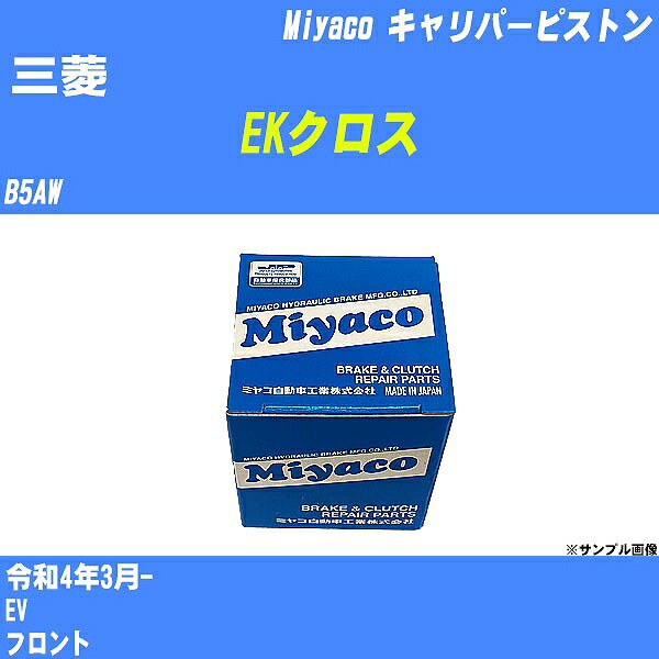 ≪三菱 EKクロス≫ キャリパーピストン B5AW 令和4年3月- ミヤコ自動車 CPT-116 【H04006】