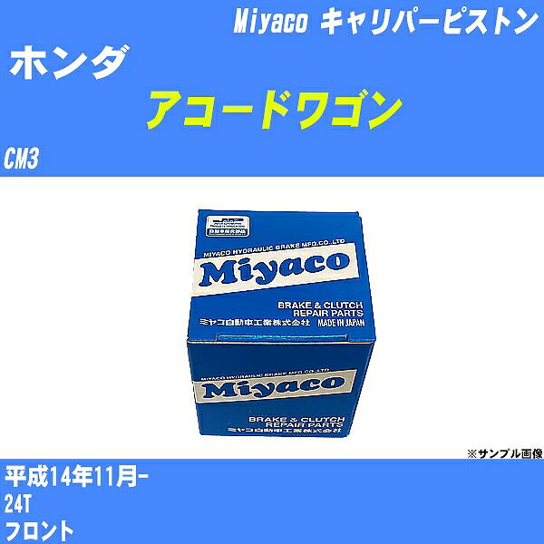 ≪ホンダ アコードワゴン≫ キャリパーピストン CM3 平成14年11月- ミヤコ自動車 CPT-53 【H04006】