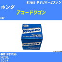 ≪ホンダ アコードワゴン≫ キャリパーピストン CM2 平成14年11月- ミヤコ自動車 CPT-53 【H04006】