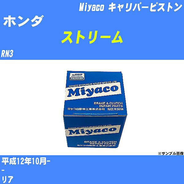 ≪ホンダ ストリーム≫ キャリパーピストン RN3 平成12年10月- ミヤコ自動車 CPT-64 【H04006】