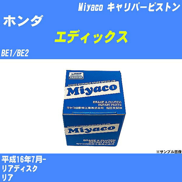 ≪ホンダ エディックス≫ キャリパーピストン BE1/BE2 平成16年7月- ミヤコ自動車 CPT-64 【H04006】