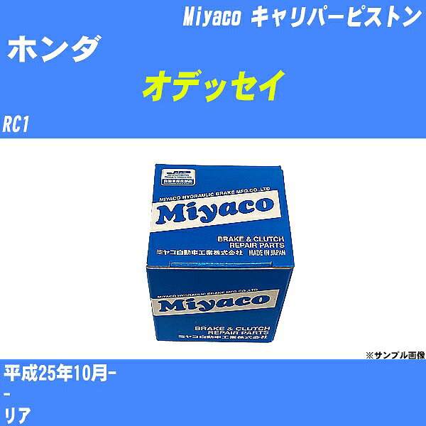 ≪ホンダ オデッセイ≫ キャリパーピストン RC1 平成25年10月- ミヤコ自動車 CPT-64C 【H04006】