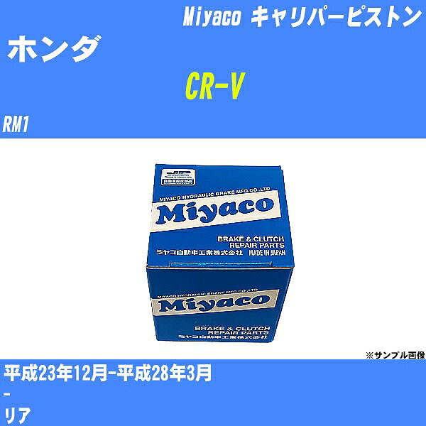 ≪ホンダ CR-V≫ キャリパーピストン RM1 平成23年12月-平成28年3月 ミヤコ自動車 CPT-64C 【H04006】