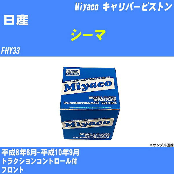 ≪日産 シーマ≫ キャリパーピストン FHY33 平成8年6月-平成10年9月 ミヤコ自動車 CPT-78 【H04006】