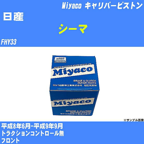 ≪日産 シーマ≫ キャリパーピストン FHY33 平成8年6月-平成9年9月 ミヤコ自動車 CPT-78 【H04006】