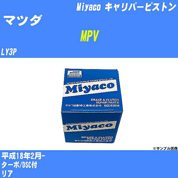 ≪マツダ MPV≫ キャリパーピストン LY3P 平成18年2月- ミヤコ自動車 CPT-78 【H04006】