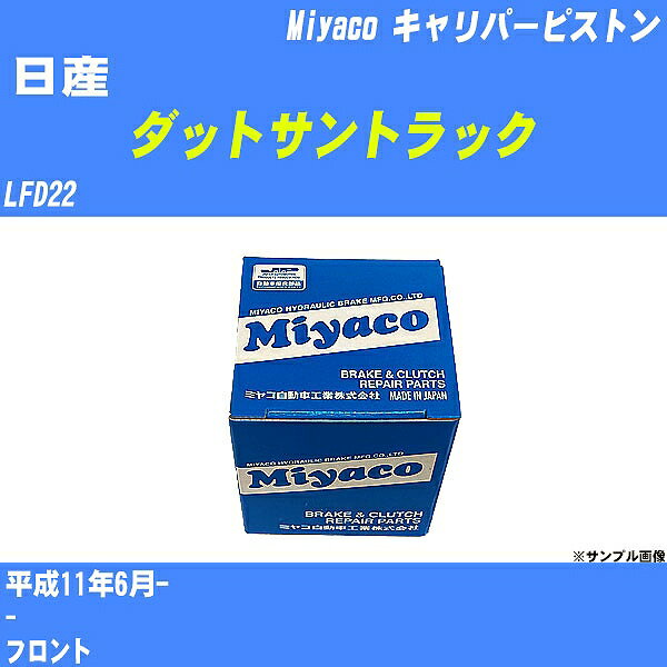 ≪日産 ダットサントラック≫ キャリパーピストン LFD22 平成11年6月- ミヤコ自動車 CPT-78B 【H04006】