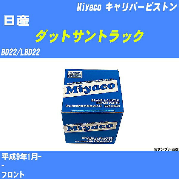 ≪日産 ダットサントラック≫ キャリパーピストン BD22/LBD22 平成9年1月- ミヤコ自動車 CPT-78B 【H04006】