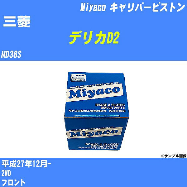 ≪三菱 デリカD2≫ キャリパーピストン MD36S 平成27年12月- ミヤコ自動車 CPT-80 【H04006】