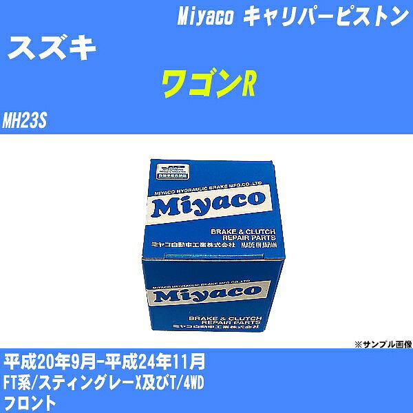≪スズキ ワゴンR≫ キャリパーピストン MH23S 平成20年9月-平成24年11月 ミヤコ自動車 CPT-80 【H04006】