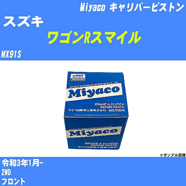 ≪スズキ ワゴンRスマイル≫ キャリパーピストン MX91S 令和3年1月- ミヤコ自動車 CPT-80 【H04006】