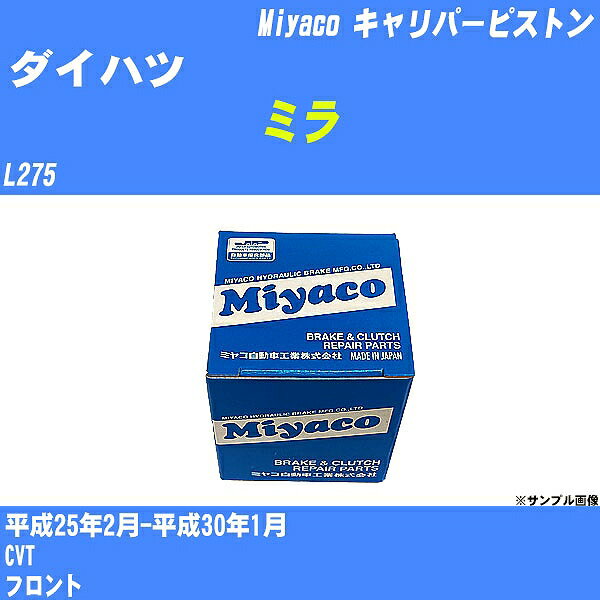 ≪ダイハツ ミラ≫ キャリパーピストン L275 平成25年2月-平成30年1月 ミヤコ自動車 CPT-80 【H04006】
