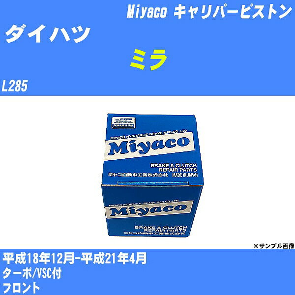 ≪ダイハツ ミラ≫ キャリパーピストン L285 平成18年12月-平成21年4月 ミヤコ自動車 CPT-80 【H04006】